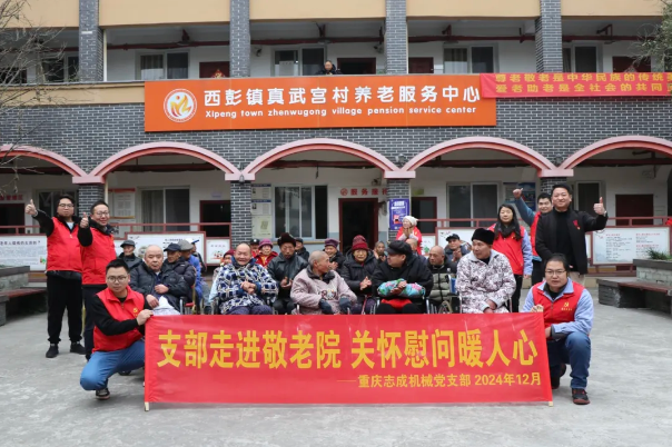 支部走進(jìn)敬老院，關(guān)懷慰問(wèn)暖人心——志成機(jī)械赴真武宮村開(kāi)展愛(ài)心慰問(wèn)活動(dòng)